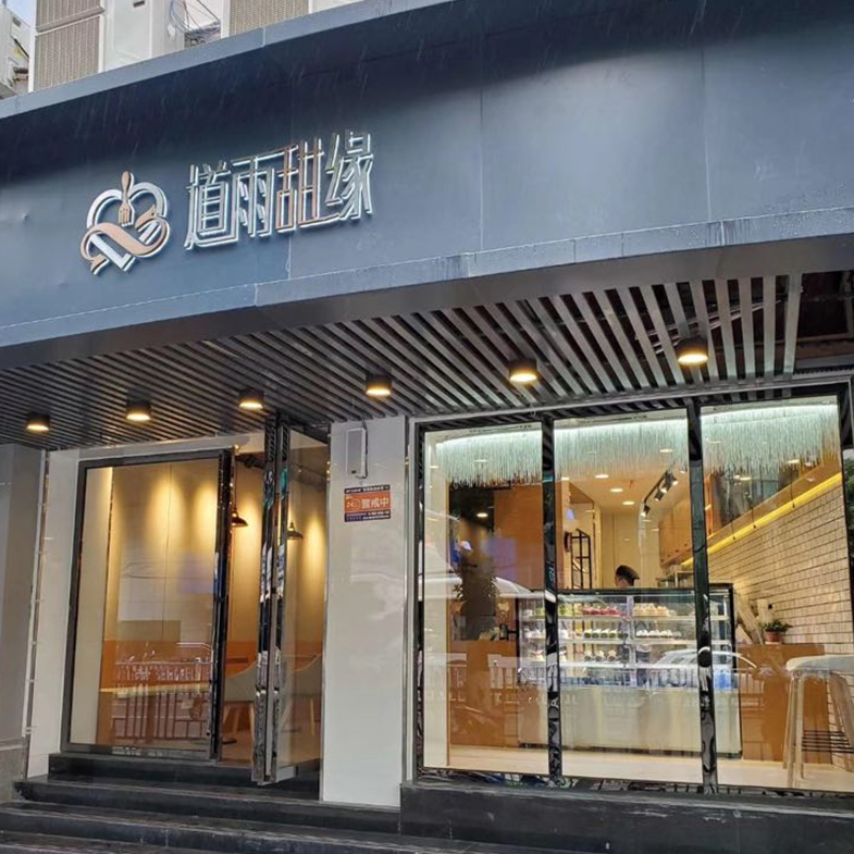 學(xué)員開(kāi)店案例：道雨甜緣